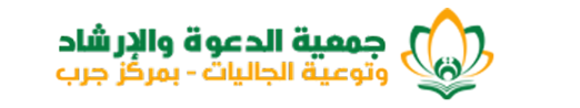 جمعية الدعوة والارشاد وتوعية الجاليات بمركز جرب