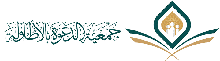 جمعية الدعوة والارشاد وتوعية الجاليات بالأطاولة