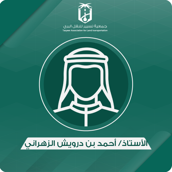 الأستاذ/ احمد بن درويش الزهراني
