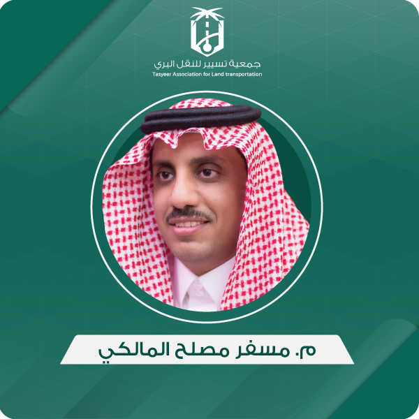 المهندس/ مسفر بن مصلح المالكي