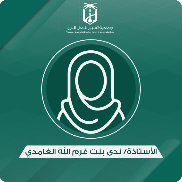 الأستاذة/ ندى بنت غرم الله الغامدي