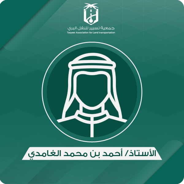 الأستاذ/ احمد بن محمد الغامدي