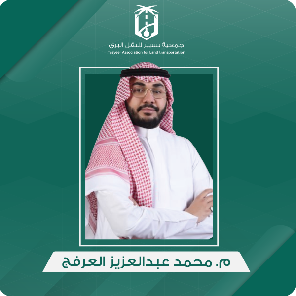 المهندس/ محمد بن عبدالعزيز العرفج