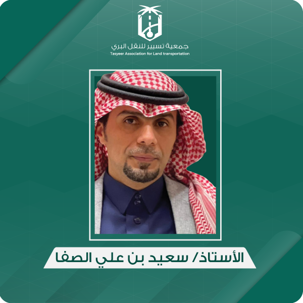 الأستاذ/ سعيد بن علي الصفا