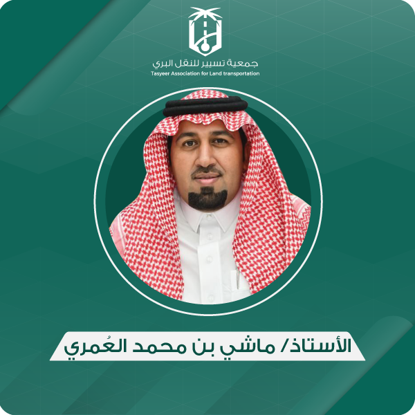 الأستاذ/ ماشي بن محمد العُمري
