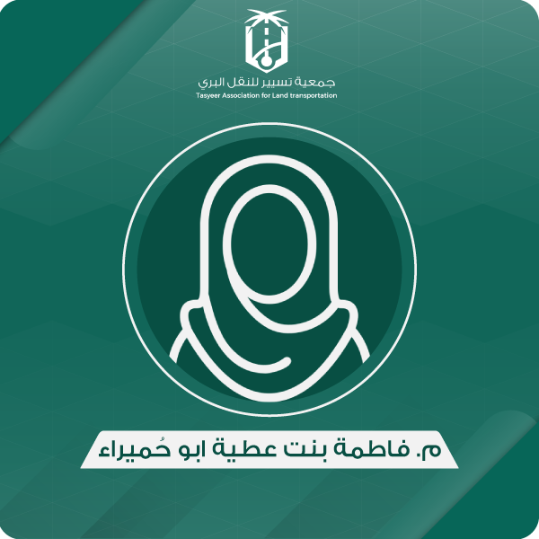 المستشارة/ فاطمة بنت عطية أبو حُميراء