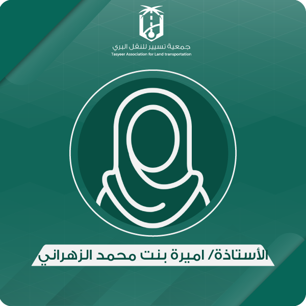 الأستاذة/ اميرة بنت محمد الزهراني