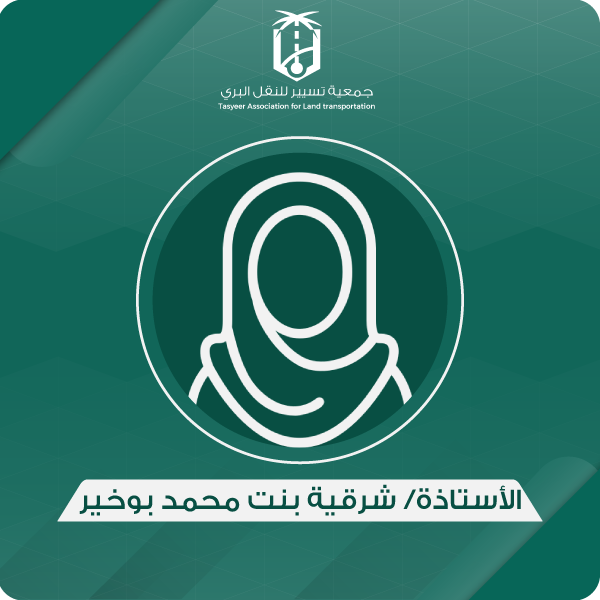 الأستاذة/ شرقية بنت محمد بوخير