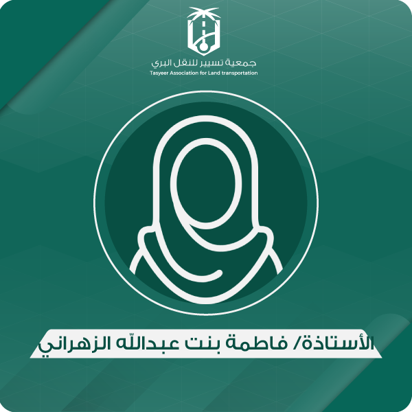 الأستاذة/ فاطمة بنت عبدالله الزهراني